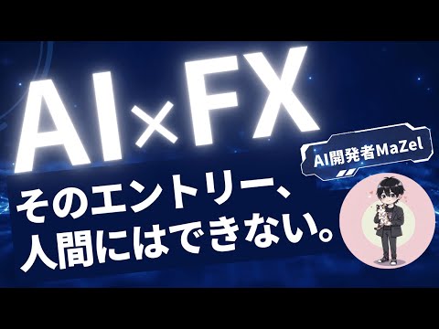 That entry is something humans cannot do. In the end, how can we best leverage AI for FX? Vol.1 / MaZeL AI developers × Gogojan representative