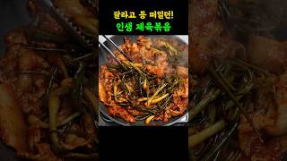국민 돼지고기 제육볶음을 10배 맛있게 먹는법을 소개합니다.