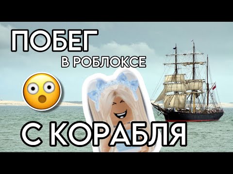 ПОБЕГ ИЗ СТРАШНОГО КОРАБЛЯ В РОБЛОКСЕ! Каитан Корабля Меня Догоняет! Классная Карта! | Роблокс!