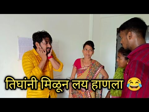 बहिणीन मेव्हण्यान आणि बायकोन लय मारला 😂बायकोन आणि मेव्हन्यान केला प्लॅन 🙄