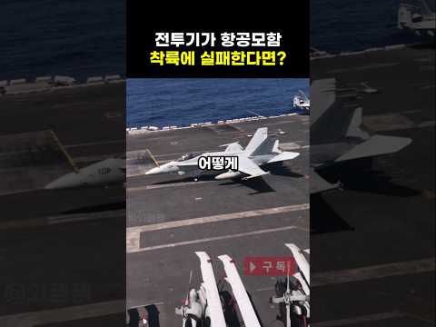 [지식] 전투기가 항공모함 착륙에 실패한다면 어떻게 해야할까?!