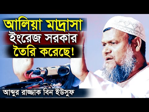 ব্রিটিশরা যে কারণে আলিয়া মাদ্রাসা প্রতিষ্ঠা করেছিল আব্দুর রাজ্জাক বিন ইউসুফ Abdur Razzak Bin Yousuf