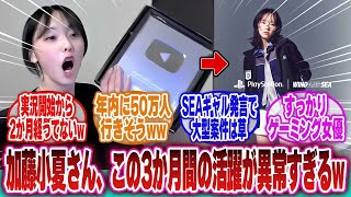 【サイレントヒルf】「加藤小夏さん、たった3か月で渾身の快進撃を繰り出し続け人気の急上昇っぷりについていけない全肯定botたち」に対するネットの反応集