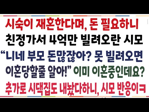 (반전신청사연)시숙이 재혼할때 친정가서 4억 빌려오란 시모! 못빌려오면 이혼시킨다길래, 이혼중이라 말하며 내명의인 시댁집도 내놨다 했더니 반응이ㅋ[신청사연][사이다썰][사연라디오]