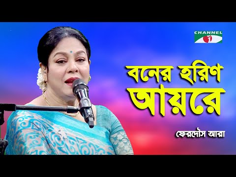 Boner Horin Ayre | Ferdous Ara | Nazrul Song | Channel i