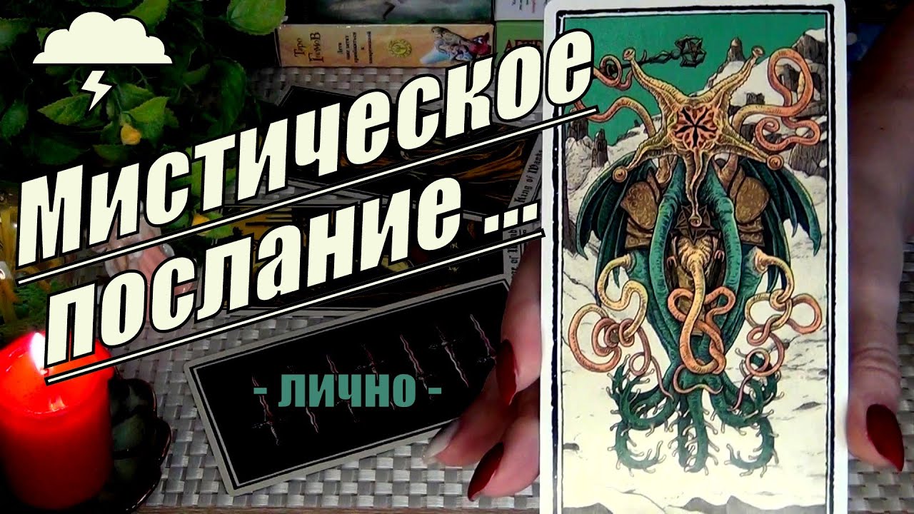 #68 Судьба дарует шансмистическое послание для тебя лично гадание таро 19.09