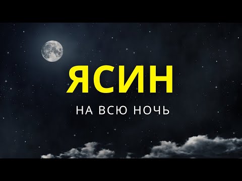 ЯСИН СУРА - СПОКОЙНОЕ КРАСВИОЕ ЧТЕНИЕ КОРАНА