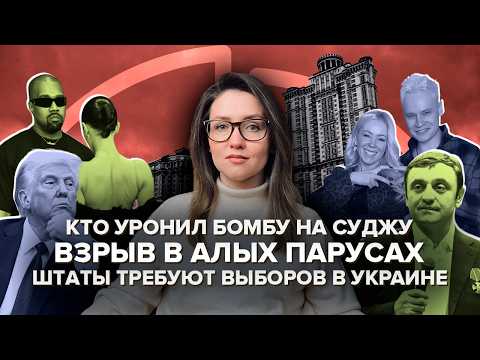 Бомба в «Алых парусах» | США хотят выборов в Украине | Пропавшие на фронте | Поцелуй Мизулиной