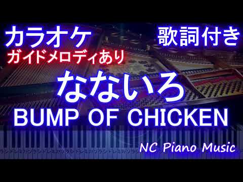 【カラオケ】なないろ / BUMP OF CHICKEN【ガイドメロディあり 歌詞 ピアノ ハモリ付き フル full】[おかえりモネ] 主題歌