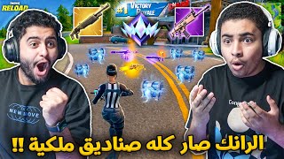 فورت نايت القديمة : الرانك صار كله صناديق ملكية 🔥😨 | رفعنا الرانك !! Fortnite