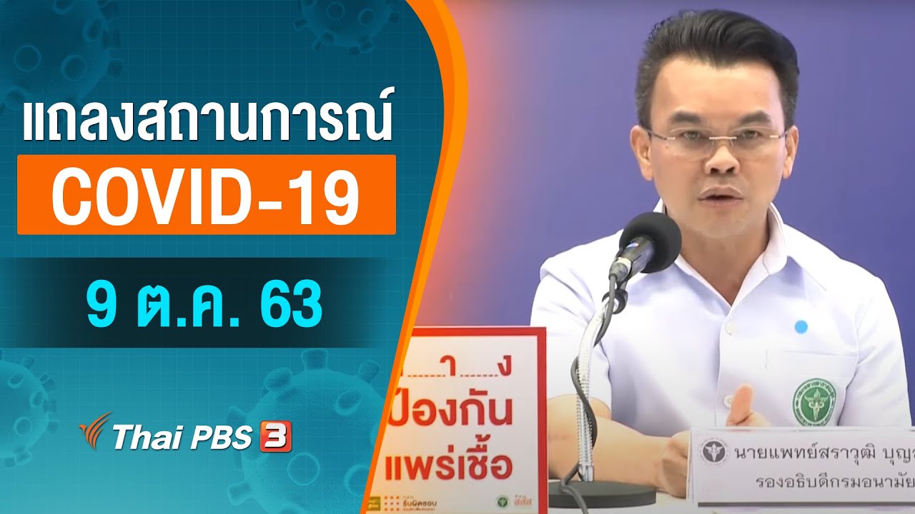 สธ.แถลงสถานการณ์โควิด-19 (9 ต.ค. 63)