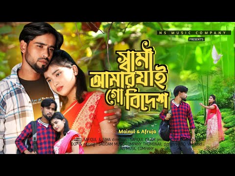 Shami Amar Jay Go Bidesh 😢 স্বামী আমার যায় গো বিদেশ 😭 New Bangla Song 💕 বাংলা নতুন গান 😘 ns music |