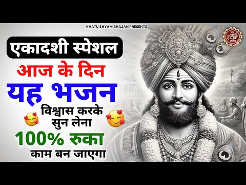 एकादशी स्पेशल - मुंह से निकली हर मुराद पूरी करेंगे ये भजन | Ekadashi Special Bhajan |SHYAM BHAJAN