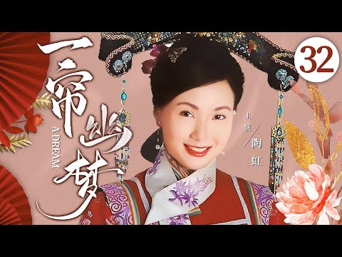 #琼瑶 同名古装剧丨【一帘幽梦】32 清纯少女陶虹入宫卷进情场斗争，在老太监帮助下她凭一己之力掌握朝政大权！（陶虹、陈德容）-国剧经典