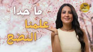 النضج مش بالعمر… النضج هو كيف بتعيش وبتفكر
