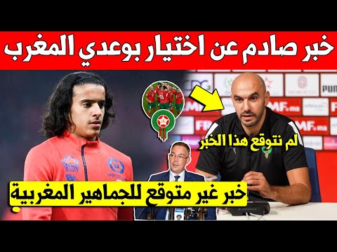 غير متوقع خبر صادم عن اختيار ايوب بوعدي المنتخب المغربي بدل منتخب فرنسا وهذا ما وقع