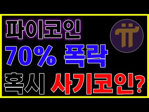 [파이코인]70% 폭락, 혹시 사기코인?