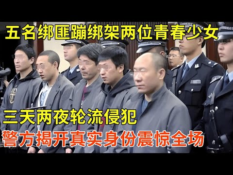 五名绑匪绑架两名女孩,三天两夜轮流...警方揭开他们的真实身份震惊全场【天下奇事】#刑事案件#真实案件