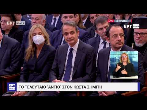 Κηδεία Κώστα Σημίτη - Ο επικήδειος της ΠτΔ Κατερίνας Σακελλαροπούλου