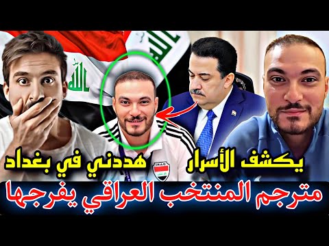 كارثية 🚨تحدث مع مترجم منتخبنا الوطني 😱وتهديد بمنعه من الدخول إلى بغداد 😱رد المترجم وكشف الأسرار