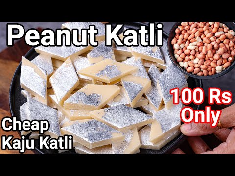 Mungfali Katli Recipe Cheaper Kaju Katli within 100 Rupees - Same Taste | Groundnut or Peanut Katli