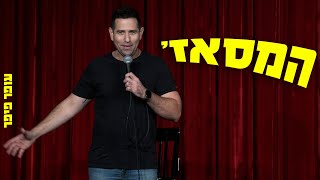 עופר פיפר - המסאז'