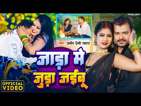 #Video | जाड़ा में जुड़ा जईबू | #Pramod_Premi_Yadav | ठंडी स्पेशल गीत | New Bhojpuri Song 2024