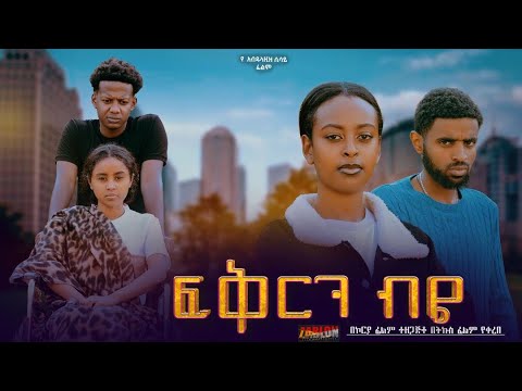 ፍቅርን ብዬ - Ethiopian Movie Fikiren Biye 2025 Full Length Ethiopia Film Fiqeren Beye 2025 Fekeren Beye
