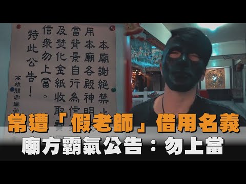 常遭「假老師」借用名義　廟方霸氣公告：勿上當