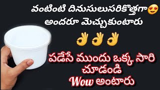 పడేసే ముందు చూస్తే  WOW అంటారు👌👌 వంటింటి దినుసులు 🤔 తినేది ఇలా కూడా వడతారా అనిపించేలా || Reuse ideas
