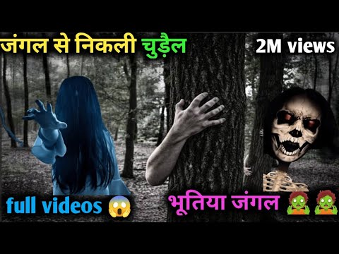 Jungle nikla Bhut 🧟 || dar dar ke video banaya 😱 || horror video