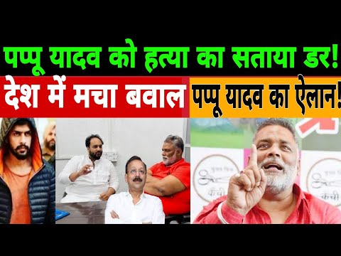 Pappu Yadav की हो सकती है हत्या! जान से मारने की धमकी! Lawrence Bishnoi| Baba Siddiqui| Salman Khan