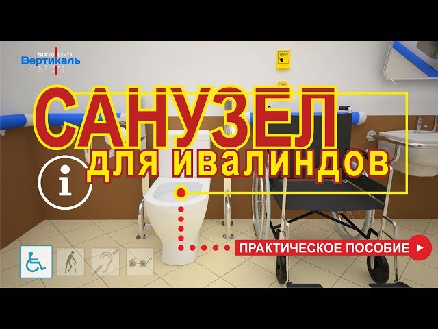 Заказать проектирование доступности санузла, таулета для инвалидов от ...