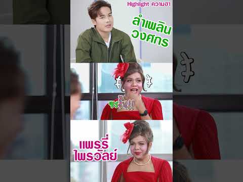 สนทนาตายถา--HIGHLIGHT--ลำเพลิน--แพรรี่ ลำเพลิน วงศกร OFFICIAL สนทนาตายถา HIGHLIGHT ลำเพลิน แพรรี่