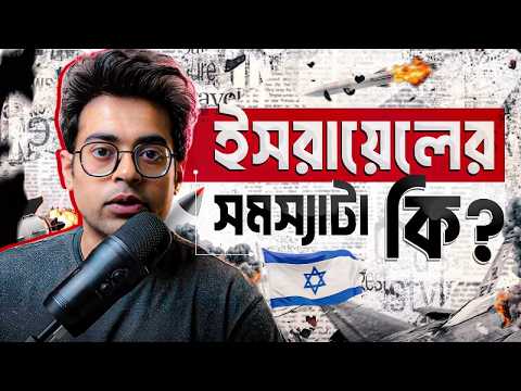 ইরান - ইজরায়েলের যুদ্ধ শুরু হল যে কারণে | মধ্যপ্রাচ্যে কি তৃতীয় বিশ্বযুদ্ধ শুরু হচ্ছে?