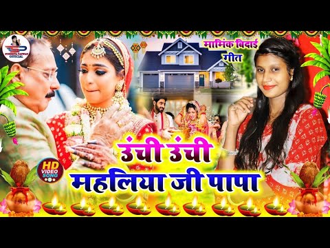 दर्द भरा बेटी  विवाह गीत || ऊँची ऊँची महलिया जी पापा  || Susmita Paswan Vivah Geet - #Beti_Vivah