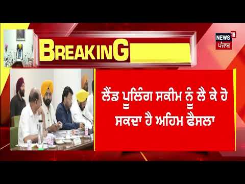 CM ਮਾਨ ਦੀ ਅਗਵਾਈ 'ਚ ਅੱਜ ਪੰਜਾਬ ਕੈਬਨਿਟ ਦੀ ਅਹਿਮ ਮੀਟਿੰਗ, 'ਲੈਂਡ ਪੁਲਿੰਗ ਨੀਤੀ' ‘ਤੇ ਹੋ ਸਕਦਾ ਹੈ ਵੱਡਾ ਫ਼ੈਸਲਾ