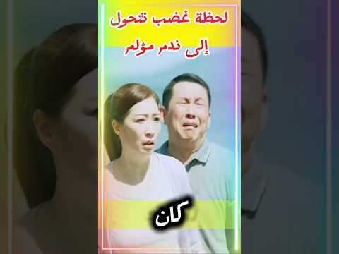 تأثير الغضب في التربية: دروس وعواقب مؤلمة للأسرة