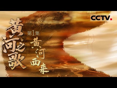 《黄河之歌》01 黄河西来：浩渺黄河 波澜壮阔！从雪山之巅至入海之口 每一滴水都唱着古老的歌谣【CCTV纪录】