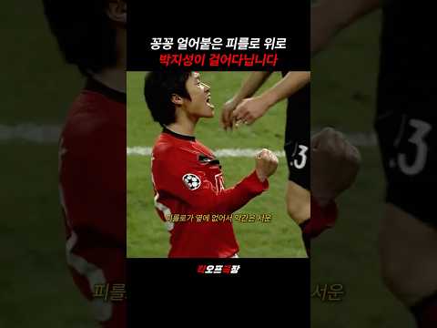 꽁꽁 얼어붙은 피를로 위로 박지성이 걸어다닙니다