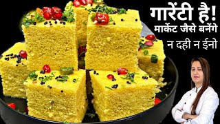 न दही न ईनो पहली बार में ही सुपर सॉफ्ट जलीदार ढोकला बनाने का सबसे आसान तरीका | Dhokla Recipe 