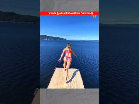 पानी में अपनी जान कैसे बचाएं😱#shorts #viral #ytshorts #shortsfeed