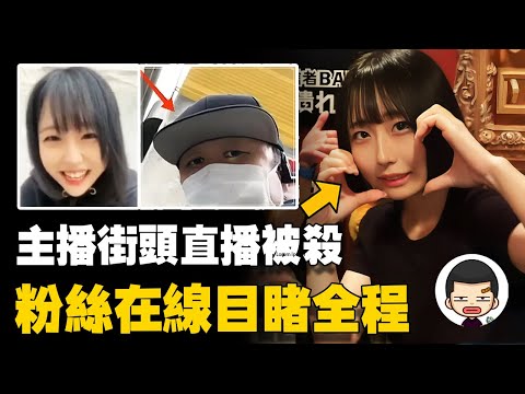 22歲女主播街頭直播被粉絲殺害，輿論卻反轉，全網同情兇手
