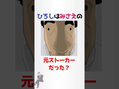 野原ひろしに関する少し怖い雑学