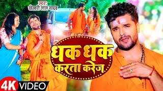 #Video | धक धक करता करेज #Khesari Lal Yadav | Dhak Dhak Karata Karej Piya Driver Ho | Bolbam Song