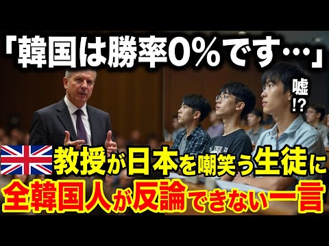 【海外の反応】「日本は強者に弱く弱者に強い！」日本を侮辱する韓国人に英国教授がまさかの一言…【日本のあれこれ】