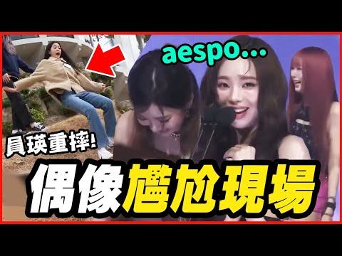 女偶像沒穿裙子就上台！8個KPOP偶像的大型社死現場 │ KPOP推一波