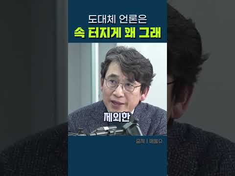 도대체 언론은 속 터지게 왜 그래 #유시민