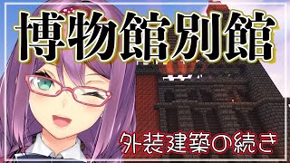 【minecraft】にじ鯖 博物館 別館 建築の続き　#5【にじさんじ/桜凛月】