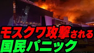 モスクワ攻撃される！国民パニック
